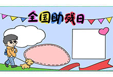 全国助残日手抄报 全国助残日手抄报画法