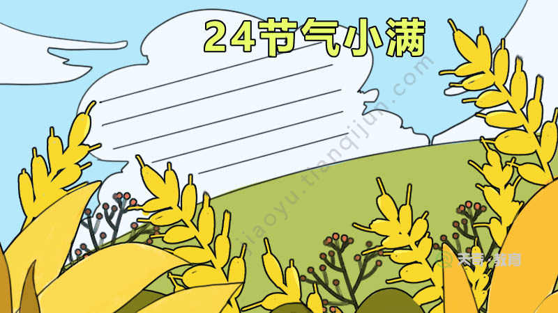 首先在顶部写出【24节气小满】,底部画出麦子和树叶的轮廓.