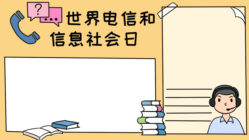 世界电信和信息社会日