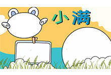 假如小满手抄报 小满手抄报画法
