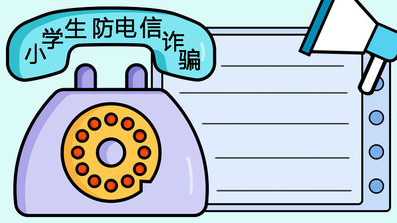 首先在左边画出一个电话的轮廓,顶部写出【小学生防电信诈骗.