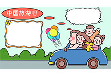 中国旅游日手抄报 中国旅游日手抄报画法