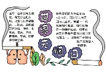 世界无烟日手抄报内容 世界无烟日手抄报内容画法