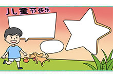怎么画儿童节的手抄报 儿童节的手抄报的画法