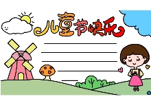 怎么画儿童节快乐手抄报 儿童节快乐手抄报的画法