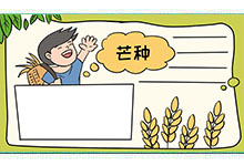 芒種手抄報(bào)