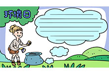 环境日手抄报 环境日手抄报画法