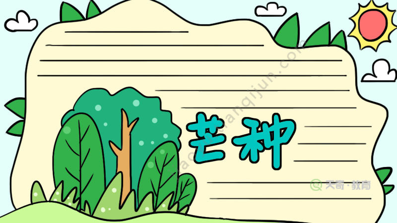 首先在左边画出树木底部画出草地轮廓,中间写出【芒种】.