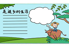 走进乡村生活手抄报