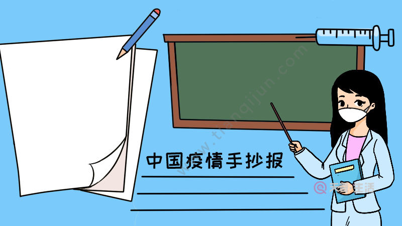 边框的右上角画出一支笔,中间底部写出【中国疫情手抄报】并在下面画