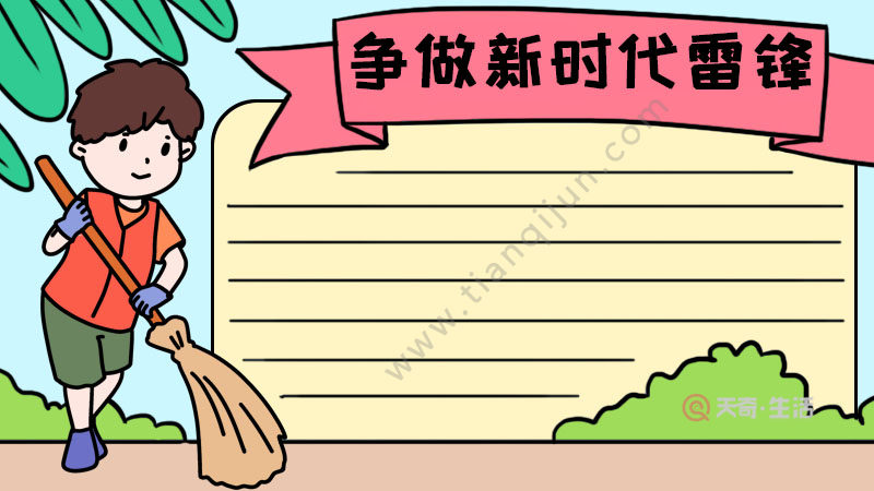 争做新时代雷锋手抄报 争做新时代雷锋手抄报画法