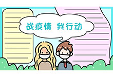 战疫情我行动手抄报 战疫情我行动手抄报画法