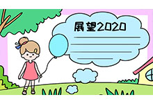 展望2020年手抄报简单又漂亮 展望2020年手抄报简单又漂亮画法