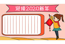 迎接2020新年手抄报