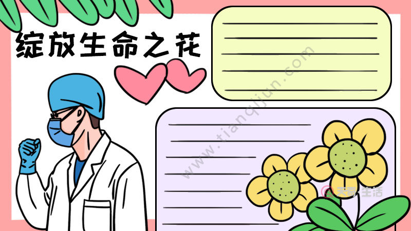 绽放生命之花手抄报 绽放生命之花手抄报画法