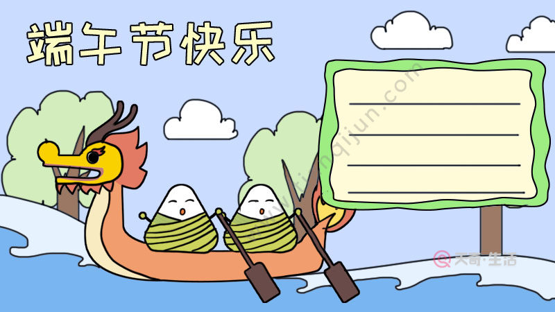 【端午节快乐】,左边底部画出两个粽子划龙舟,右上角画出边框和横线
