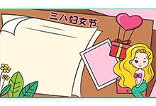 三八婦女節(jié)二年級(jí)手抄報(bào)