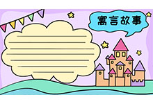 寓言手抄报简单又漂亮三年级 寓言手抄报简单又漂亮三年级画法
