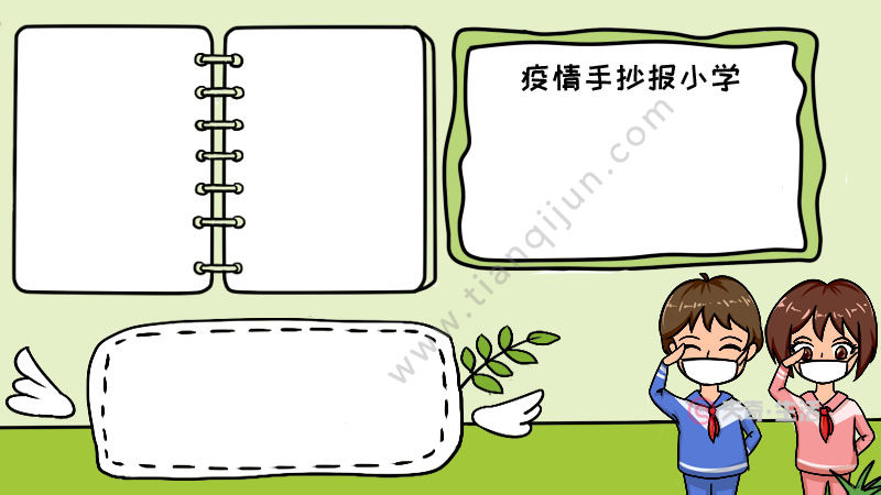 疫情手抄报小学 疫情手抄报小学画法