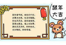 一等奖鼠年手抄报内容
