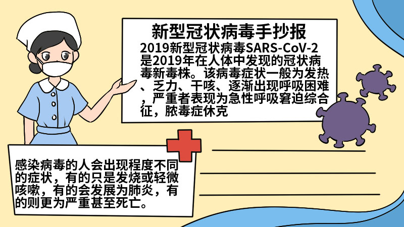 新型冠状病毒手抄报内容