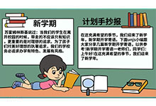 新学期计划手抄报内容 小学 新学期计划手抄报内容画法 小学