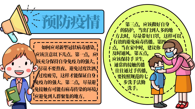 一年级预防疫情手抄报内容