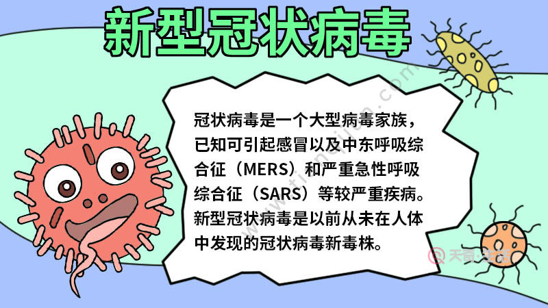 新型冠状病毒手抄报一等奖内容 新型冠状病毒手抄报一等奖内容画法