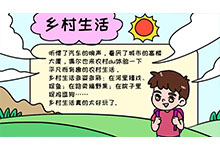 乡村生活手抄报简单又漂亮