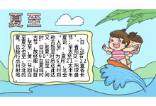 夏至手抄報(bào)內(nèi)容 夏至手抄報(bào)內(nèi)容畫(huà)法