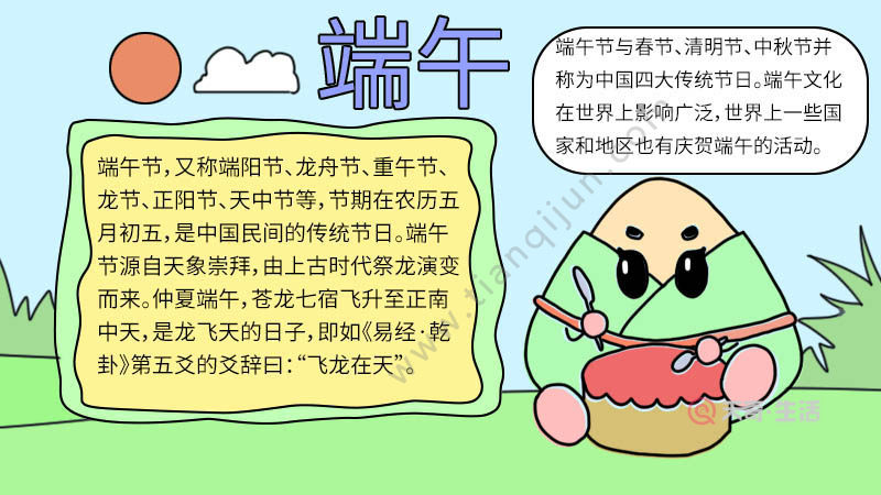 首先在顶部写出【端午】,右边画出一个粽子.