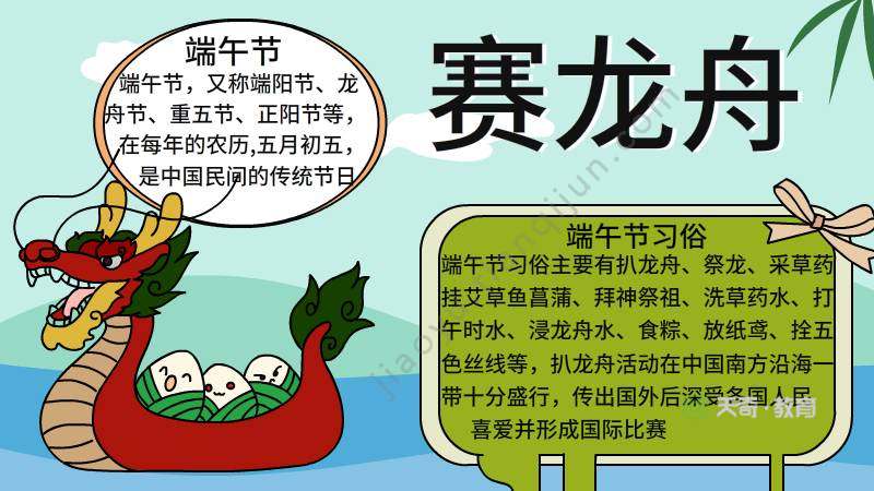 赛龙舟手抄报内容
