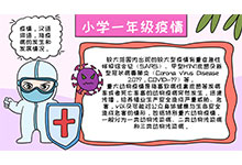 小学一年级疫情手抄报内容 小学一年级疫情手抄报内容画法