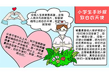 小学生手抄报致白衣天使内容
