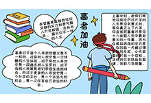 高考加油手抄报 高考加油手抄报画法