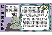 初一历史手抄报简单又漂亮 初一历史手抄报简单又漂亮的画法
