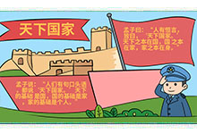 关于天下国家的手抄报初一 关于天下国家的手抄报的画法