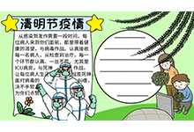 清明节疫情手抄报