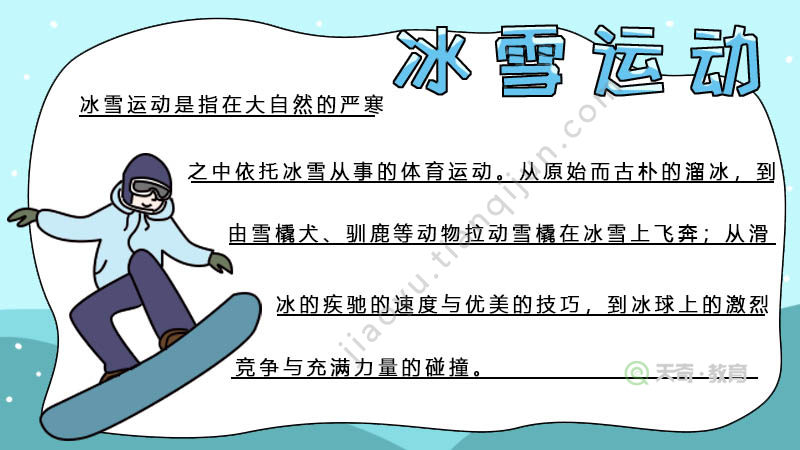 冰雪运动手抄报