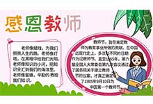感恩教师节的手抄报