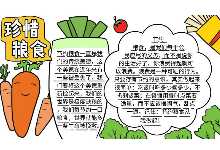 珍惜粮食手抄报怎么画 珍惜粮食手抄报如何画