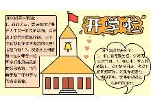 开学手抄报简单画法 开学手抄报