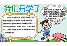 中小学开学手抄报内容 小学开学手抄报