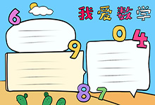 四年級(jí)數(shù)學(xué)手抄報(bào)