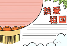 爱国手抄报简单又漂亮