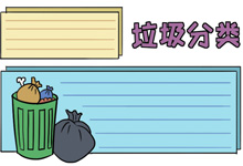 垃圾分类的手抄报