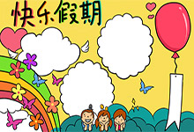 快乐假期手抄报内容