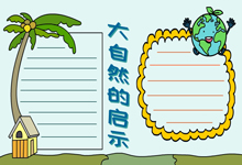 大自然的启示手抄报