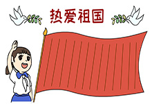 热爱祖国手抄报