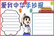 爱国主义手抄报